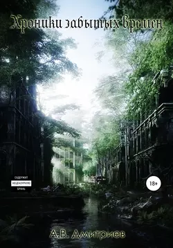 Хроники забытых времен