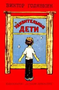 Удивительные дети