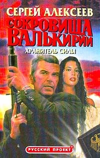 Сокровища Валькирии. Хранитель Силы