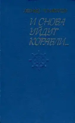 И снова уйдут корабли...