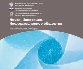 Наука. Инновации. Информационное общество 2009