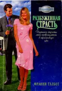 Разбуженная страсть