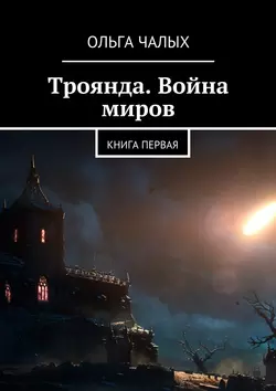 Троянда. Война миров