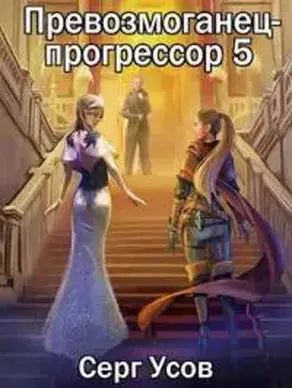 Превозмоганец-прогрессор 5 [СИ]