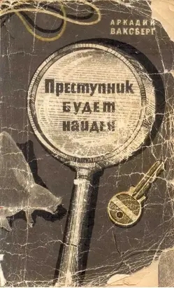 Преступник будет найден (Рассказы о криминалистике)
