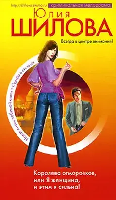 Королева отморозков, или Я женщина, и этим я сильна!