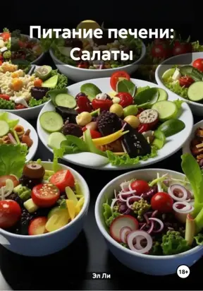 Питание печени: Салаты