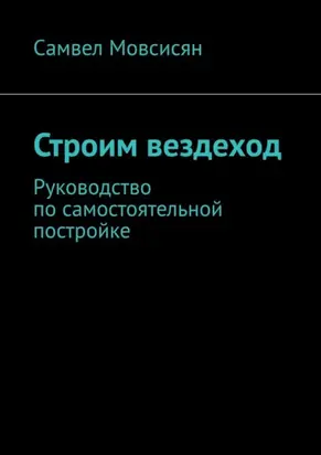 Строим вездеход. Руководство по самостоятельной постройке