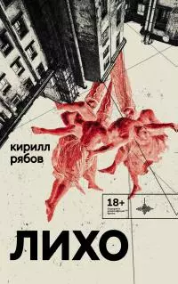 Лихо [сборник litres]