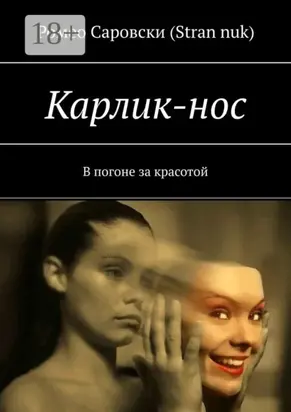 Карлик-нос. В погоне за красотой