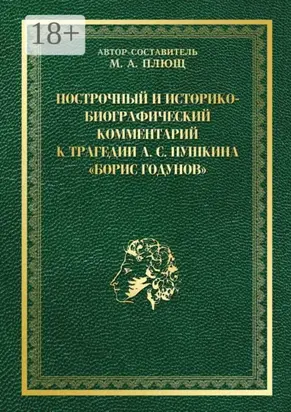 Построчный и историко-биографический комментарий к трагедии А. С. Пушкина «Борис Годунов»