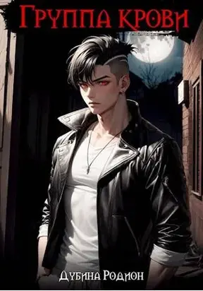 Группа крови