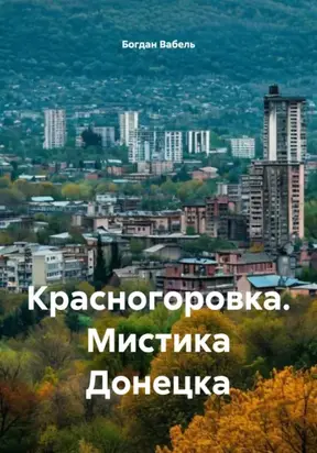 Красногоровка. Мистика Донецка