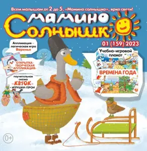 Мамино солнышко №01/2023