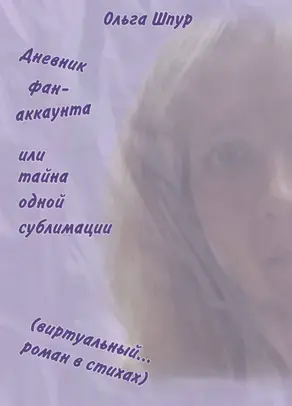 Дневник фан-аккаунта или тайна одной сублимации