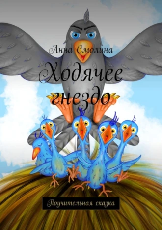 Ходячее гнездо. Поучительная сказка