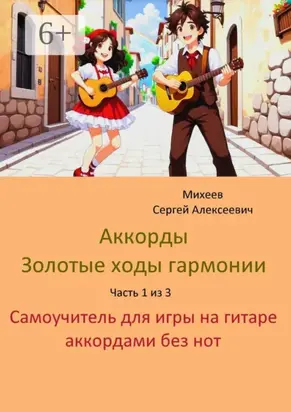 Аккорды. Золотые ходы гармонии. Часть 1 из 3. Самоучитель для игры на гитаре аккордами без нот