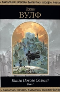 Книга Нового Солнца. Том 1 [Компиляция, сетевое издание]