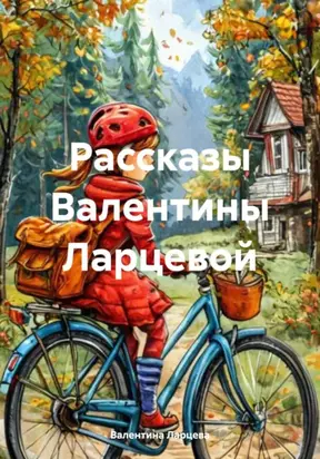 рассказы Валентины Ларцевой