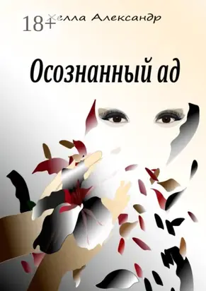 Осознанный ад