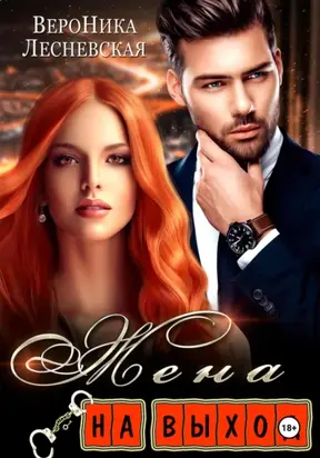 Жена на выход