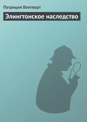 Элингтонское наследство