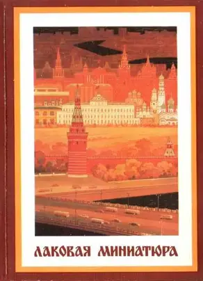 Лаковая миниатюра