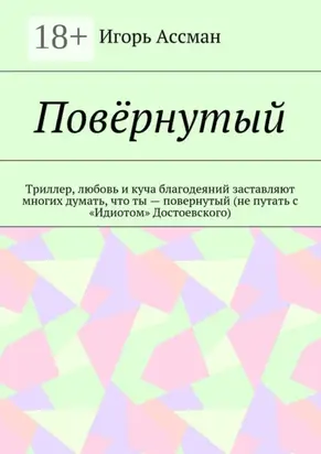 Повёрнутый. Триллер, любовь и куча благодеяний заставляют многих думать, что ты – повернутый (не путать с «Идиотом» Достоевского)