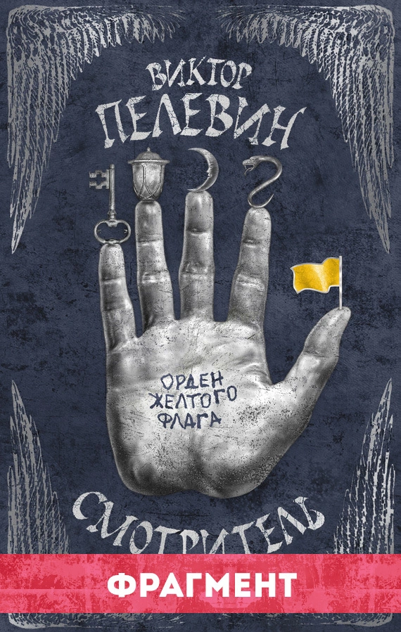 Смотритель. Том 1. Орден желтого флага (фрагмент)