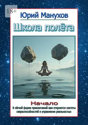 Школа полёта. Начало