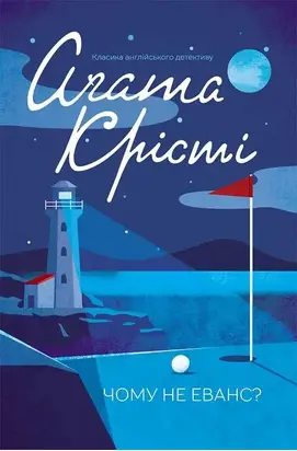 Чому не Еванс?