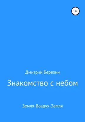 Знакомство с небом. Земля-Воздух-Земля