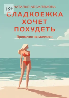 Сладкоежка хочет похудеть. Привычка на миллион