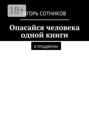 Опасайся человека одной книги. В преддверии