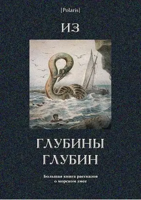 Из глубины глубин [Большая книга рассказов о морском змее]