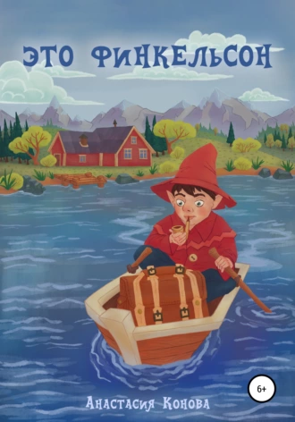 Это Финкельсон