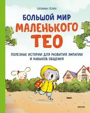 Большой мир маленького Тео. Комплект из 2 книг