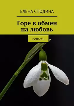 Горе в обмен на любовь. Повесть