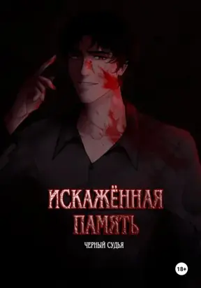 Искажённая память