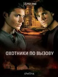 Охотники по вызову [СИ]