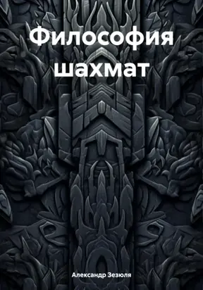 Философия шахмат