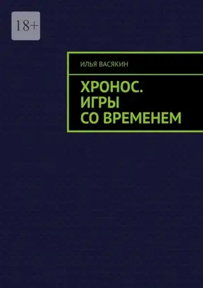 Хронос. Игры со временем