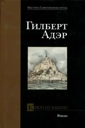 Ключ от башни