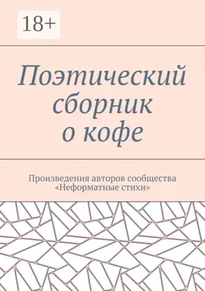 Поэтический сборник о кофе. Произведения авторов сообщества «Неформатные стихи»
