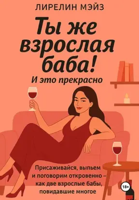 Ты же взрослая баба!