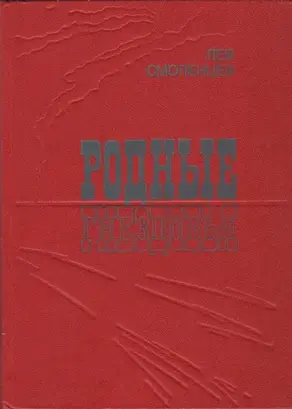 Родные гнездовья