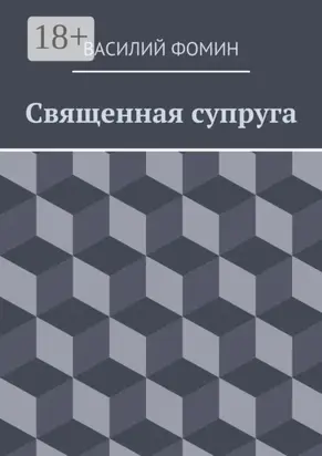 Священная супруга