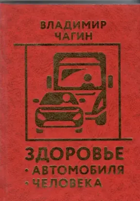 Здоровье Автомобиля Человека
