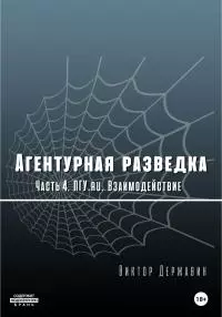Агентурная разведка. Часть 4. ПГУ.ru. Взаимодействие