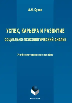 Успех, карьера и развитие. Социально-психологический анализ